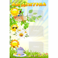 Стенд "Мы дежурим Солнышки" - fgospostavki.ru - Белогорск