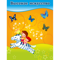 Стенд "Высокое искусство" магнитный - fgospostavki.ru - Белогорск