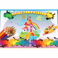 Стенд "Наше творчество" магнитный - fgospostavki.ru - Белогорск