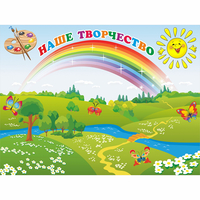 Стенд "Наше творчество" магнитный 1.2x0.9 - fgospostavki.ru - Белогорск