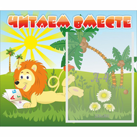 Стенд "Читаем вместе" - fgospostavki.ru - Белогорск