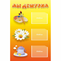 Стенд "Мы дежурим" - fgospostavki.ru - Белогорск