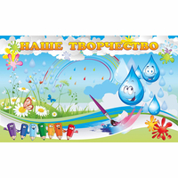 Стенд "Наше творчество Капельки" магнитный - fgospostavki.ru - Белогорск