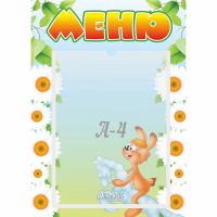 Стенд "Меню" 0.3x0.42 - fgospostavki.ru - Белогорск