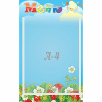 Стенд "Меню" №1 - fgospostavki.ru - Белогорск