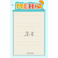 Стенд "Меню" 0.25x0.39 - fgospostavki.ru - Белогорск