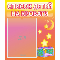 Стенд "Список детей на кровати" №8 - fgospostavki.ru - Белогорск