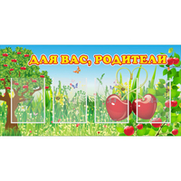 Стенд "Для вас родители!" - fgospostavki.ru - Белогорск