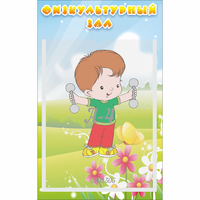 Стенд "Физкультурный зал" - fgospostavki.ru - Белогорск