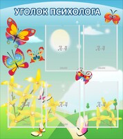 Стенд "Уголок психолога" Вариант 3 - fgospostavki.ru - Белогорск