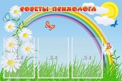 Стенд "Советы психолога" Вариант 2 - fgospostavki.ru - Белогорск