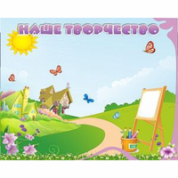 "Наше творчество" магнитный стенд 1х0.8 - fgospostavki.ru - Белогорск