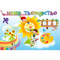 "Наше творчество" магнитный стенд 0.9х0.6 - fgospostavki.ru - Белогорск