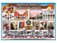 Стенд-уголок "Никто не забыт, ничто не забыто" - fgospostavki.ru - Белогорск