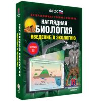 Наглядная биология. Введение в экологию - fgospostavki.ru - Белогорск