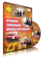 DVD «Эвакуация школы при пожаре» - fgospostavki.ru - Белогорск