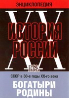 DVD "Мультимедийная энциклопедия «История России. ХХ век» СССР в 30-е годы. "Богатыри Родины" - fgospostavki.ru - Белогорск