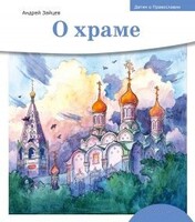 Детям о Православии. О храме - fgospostavki.ru - Белогорск