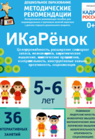 Программно-методический комплекс по робототехнике "ИКаРёнок" (для детей 5-6 лет) - fgospostavki.ru - Белогорск