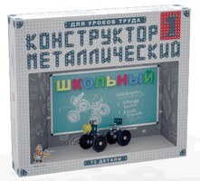 Конструктор металлический для уроков труда Школьный-1 (72 элемента) - fgospostavki.ru - Белогорск