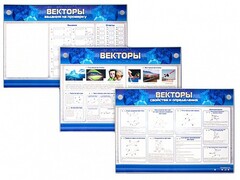 Интерактивный электрифицированный стенд "Векторы" - fgospostavki.ru - Белогорск