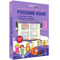 Русский язык 3 класс. Части речи. Лексика. Синтаксис и пунктуация - fgospostavki.ru - Белогорск
