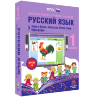 Русский язык 1 класс. Звуки и буквы. Синтаксис. Состав слова. Орфография - fgospostavki.ru - Белогорск