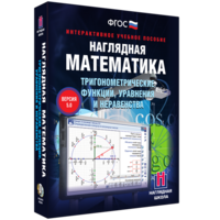 Наглядная математика. Тригонометрические функции, уравнения и неравенства - fgospostavki.ru - Белогорск