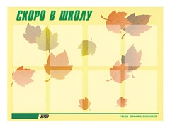 Стенд информационный для ДОУ "Скоро в школу" (80х110см, 8 карм., алюм. проф.) - fgospostavki.ru - Белогорск
