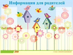 Стенд информационный для ДОУ "Информация для родителей" (80х110см, 6 карм., алюм. проф.) - fgospostavki.ru - Белогорск