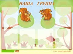 Стенд информационный для ДОУ "Наша группа" (80х110см, 6 карм., алюм. проф.) - fgospostavki.ru - Белогорск