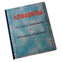 Пособие для слабовидящих - Алфавиты Брайля - fgospostavki.ru - Белогорск