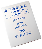 Тетрадь для письма по Брайлю - fgospostavki.ru - Белогорск