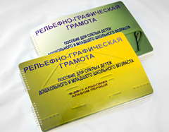 Пособие для слабовидящих детей - Рельефно-графическая грамота для слепых детей дошкольного и младшего школьного возраста - fgospostavki.ru - Белогорск