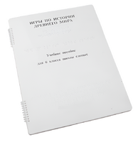 Пособие для слабовидящих - Игры по истории Древнего мира - fgospostavki.ru - Белогорск