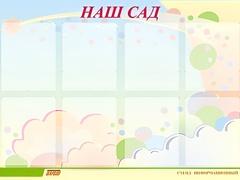 Стенд информационный для ДОУ "Наш сад" (80х110см, 8 карм., алюм. проф.) - fgospostavki.ru - Белогорск
