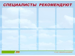 Стенд информационный для ДОУ "Специалисты рекомендуют" (80х110см, 8 карм., алюм. проф.) - fgospostavki.ru - Белогорск