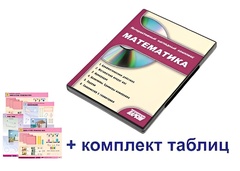 Интерактивный наглядный комплекс для начальной школы "Математика" - fgospostavki.ru - Белогорск