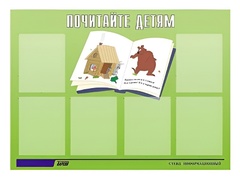 Стенд информационный для ДОУ "Почитайте детям" (80х110см, 6 карм., алюм. проф.) - fgospostavki.ru - Белогорск
