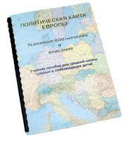 Пособие для слабовидящих -"Политико-административная карта Европы с краткой справкой о странах" - fgospostavki.ru - Белогорск