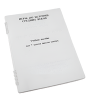 Пособие для слабовидящих - Игры по истории Средних веков - fgospostavki.ru - Белогорск