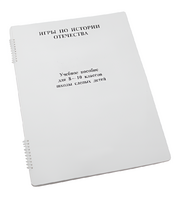 Пособие для слабовидящих - Игры по "Истории отечества" - fgospostavki.ru - Белогорск