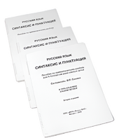 Пособие для слабовидящих - Русский язык (синтаксис и пунктуация) - fgospostavki.ru - Белогорск