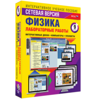 Лабораторные работы по физике 9 класс. Сетевая версия - fgospostavki.ru - Белогорск