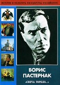 DVD "Борис Пастернак «Свеча горела…»" - fgospostavki.ru - Белогорск