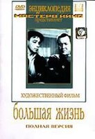 DVD художественный фильм "Большая жизнь" - fgospostavki.ru - Белогорск