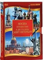 DVD "Путешествие в две столицы" 2 DVD-диска - fgospostavki.ru - Белогорск