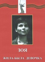 DVD художественный фильм "Зоя. Жила-была девочка" - fgospostavki.ru - Белогорск