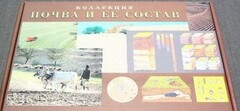 Коллекция "Почва и ее состав" - fgospostavki.ru - Белогорск