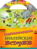 Занимательные библейские истории Читай! Играй! Отгадывай! - fgospostavki.ru - Белогорск